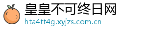 皇皇不可终日网